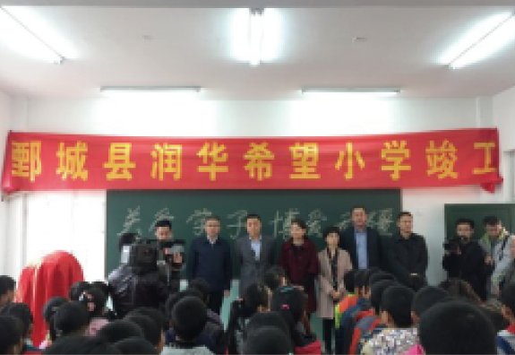 5月份菏泽市鄄城县旧城镇中心校大石庄完小为“润基金”援建的第四所希望小学，16年竣工启用。