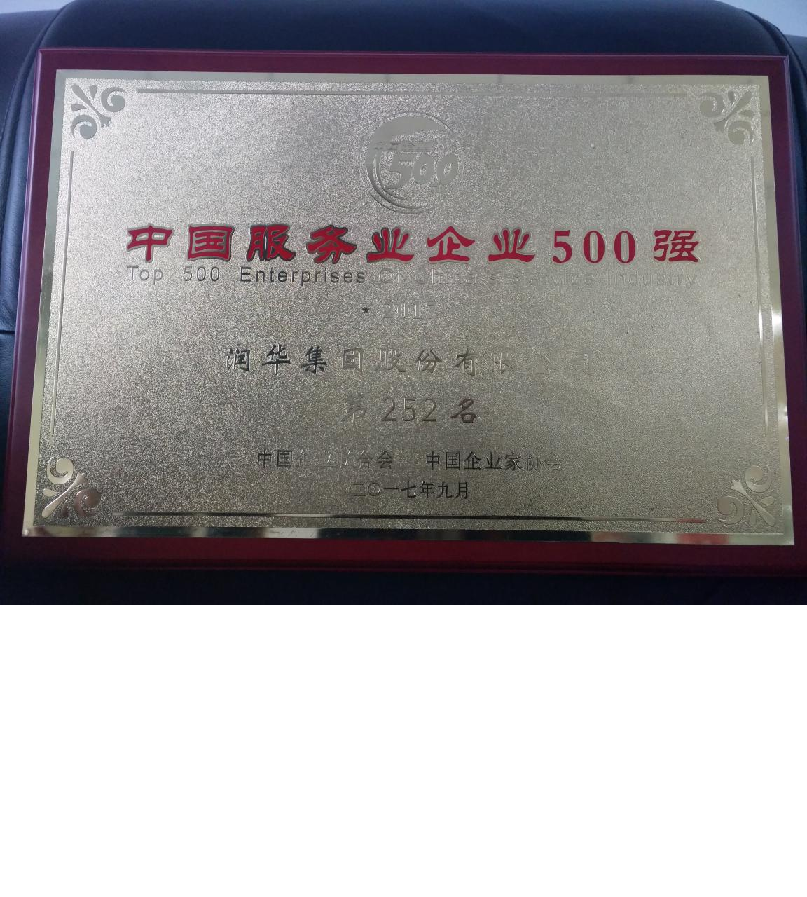 2017中国服务业500强奖牌